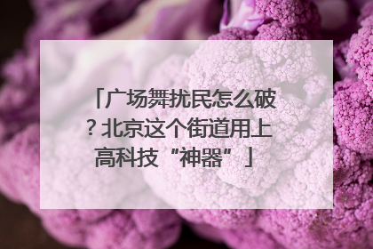 广场舞扰民怎么破？北京这个街道用上高科技“神器”