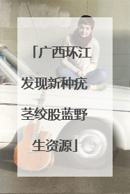 广西环江发现新种疣茎绞股蓝野生资源