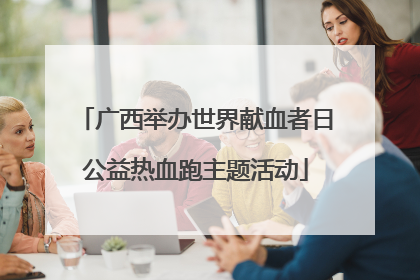 广西举办世界献血者日公益热血跑主题活动