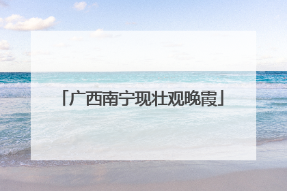 广西南宁现壮观晚霞