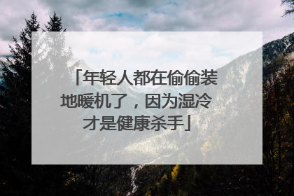 年轻人都在偷偷装地暖机了，因为湿冷才是健康杀手