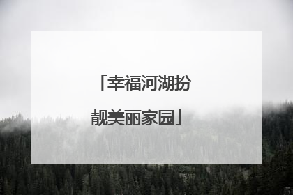 幸福河湖扮靓美丽家园