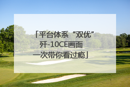 平台体系“双优” 歼-10CE画面一次带你看过瘾