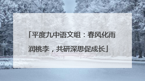 平度九中语文组：春风化雨润桃李，共研深思促成长