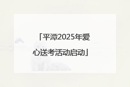 平潭2025年爱心送考活动启动