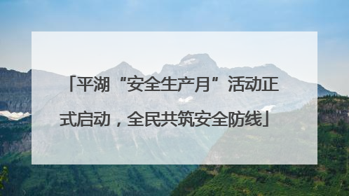 平湖“安全生产月”活动正式启动，全民共筑安全防线