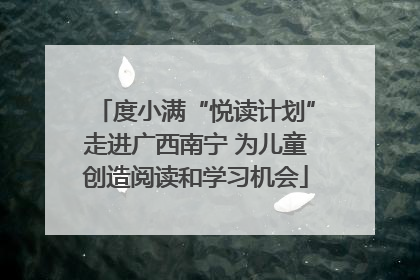 度小满“悦读计划”走进广西南宁 为儿童创造阅读和学习机会
