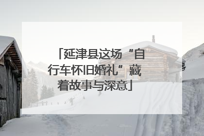 延津县这场“自行车怀旧婚礼”藏着故事与深意