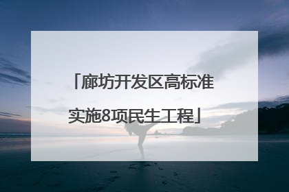 廊坊开发区高标准实施8项民生工程