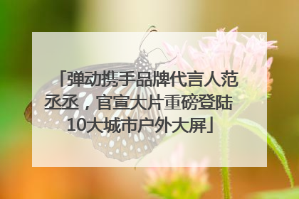 弹动携手品牌代言人范丞丞，官宣大片重磅登陆10大城市户外大屏