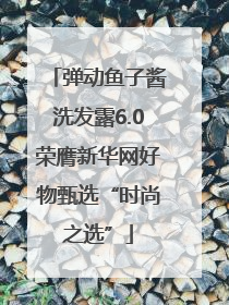 弹动鱼子酱洗发露6.0荣膺新华网好物甄选“时尚之选”