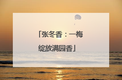 张冬香：一梅绽放满园香