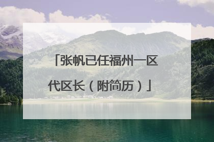 张帆已任福州一区代区长（附简历）