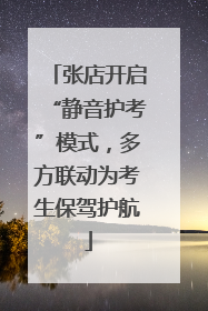 张店开启“静音护考”模式，多方联动为考生保驾护航