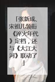 张新成、宋祖儿领衔《淬火年代》定档，还与《大江大河》联动了