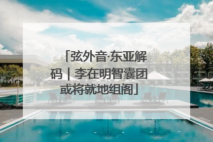 弦外音·东亚解码｜李在明智囊团或将就地组阁