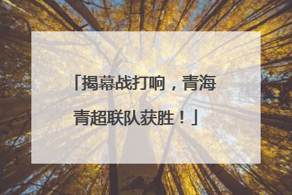 揭幕战打响，青海青超联队获胜！