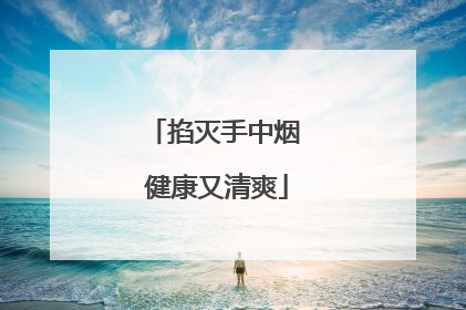 掐灭手中烟 健康又清爽