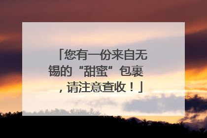 您有一份来自无锡的“甜蜜”包裹，请注意查收！