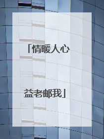 情暖人心 益老邮我