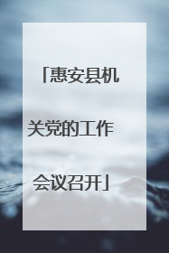 惠安县机关党的工作会议召开