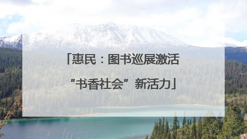 惠民：图书巡展激活“书香社会”新活力