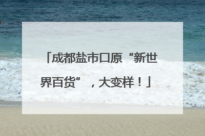 成都盐市口原“新世界百货”，大变样！