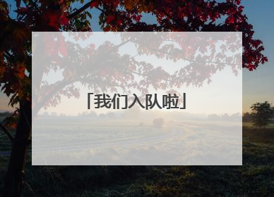 我们入队啦