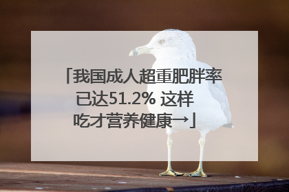 我国成人超重肥胖率已达51.2% 这样吃才营养健康→