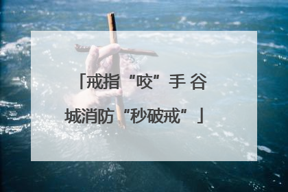 戒指“咬”手 谷城消防“秒破戒”