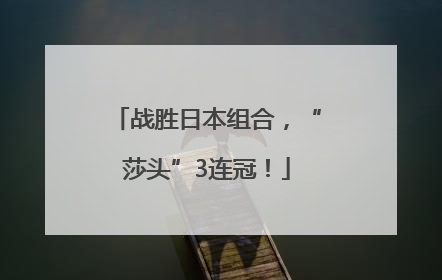 战胜日本组合，“莎头”3连冠！