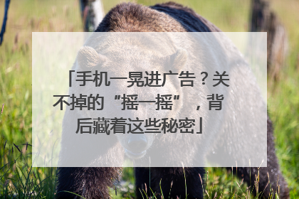 手机一晃进广告？关不掉的“摇一摇”，背后藏着这些秘密