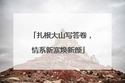 扎根大山写答卷，情系新寨焕新颜