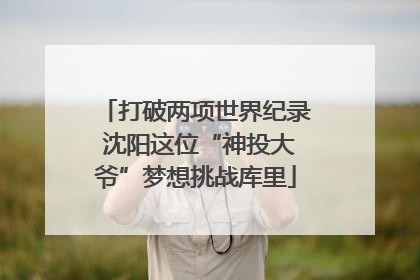 打破两项世界纪录 沈阳这位“神投大爷”梦想挑战库里