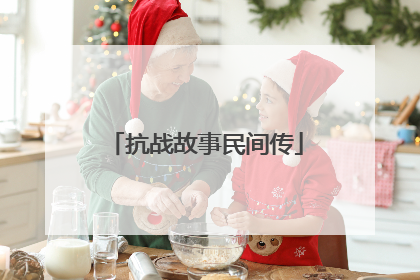 抗战故事民间传