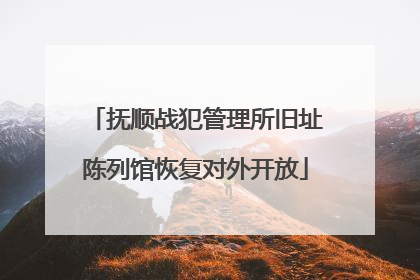 抚顺战犯管理所旧址陈列馆恢复对外开放