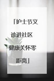 护士节义诊进社区 健康关怀零距离