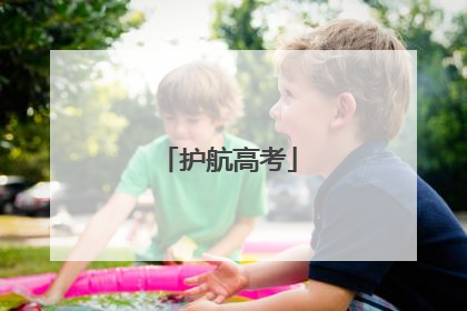 护航高考