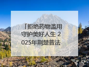 拒绝药物滥用 守护美好人生 2025年荆楚普法云课堂第三期在省女子强戒所开讲