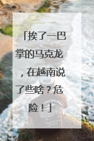 挨了一巴掌的马克龙，在越南说了些啥？危险！
