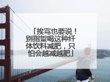 挨骂也要说！别指望喝这种纤体饮料减肥，只怕会越减越肥