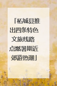 柘城县推出四条特色文旅线路 点燃暑期近郊游热潮