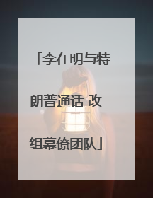 李在明与特朗普通话 改组幕僚团队