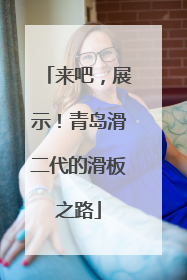 来吧，展示！青岛滑二代的滑板之路