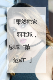 果然独家｜羽毛球，泉城“第一运动”
