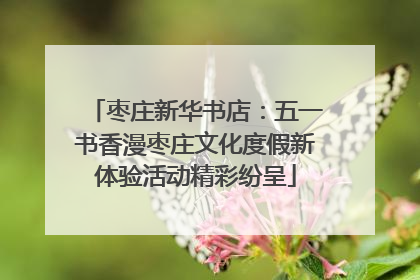 枣庄新华书店：五一书香漫枣庄文化度假新体验活动精彩纷呈