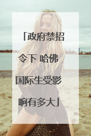 政府禁招令下 哈佛国际生受影响有多大