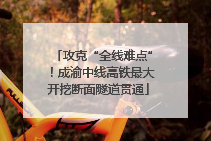 攻克“全线难点”！成渝中线高铁最大开挖断面隧道贯通