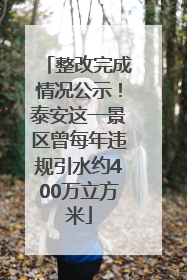 整改完成情况公示！泰安这一景区曾每年违规引水约400万立方米