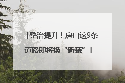 整治提升！房山这9条道路即将换“新装”